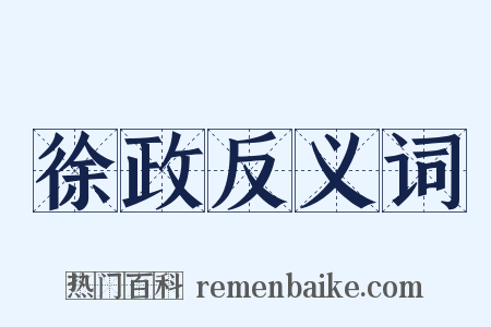徐政反义词是什么意思的图片
